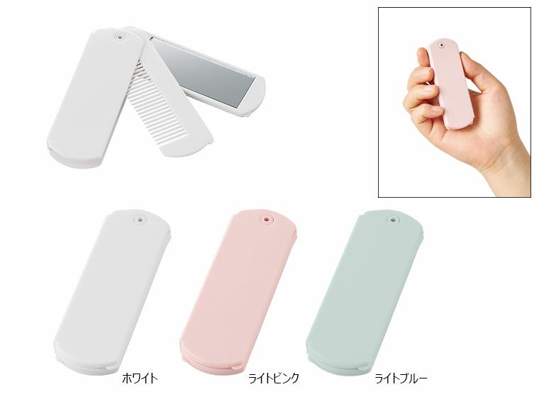 折りたたみコーム（ミラー付）