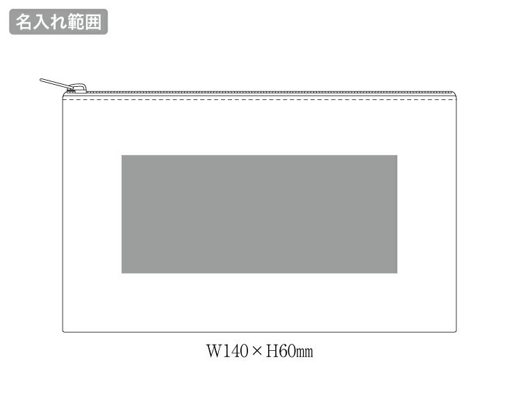 デニムフラットポーチ(S)　インディゴの名入れ範囲