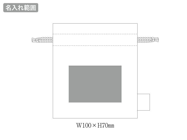 フェアトレードコットンフリル巾着（S)の名入れ範囲