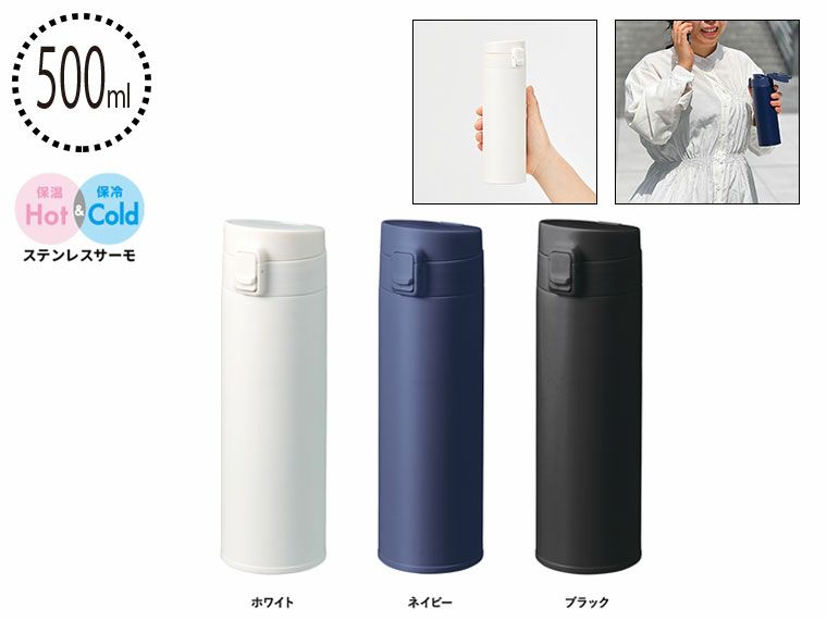 軽量ワンタッチサーモボトル500ml