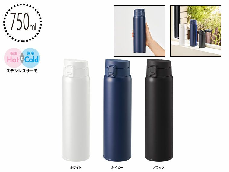軽量ワンタッチサーモボトル750ml