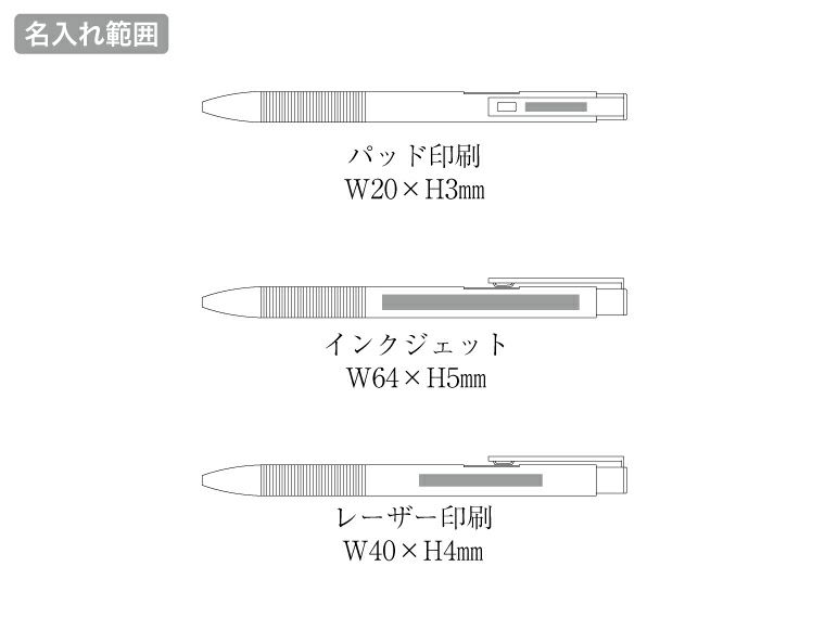 メタルマットボールペン（再生アルミ）の名入れ範囲