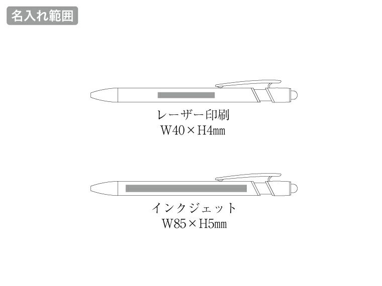 タッチペン付メタルシックボールペン（再生アルミ）の名入れ範囲
