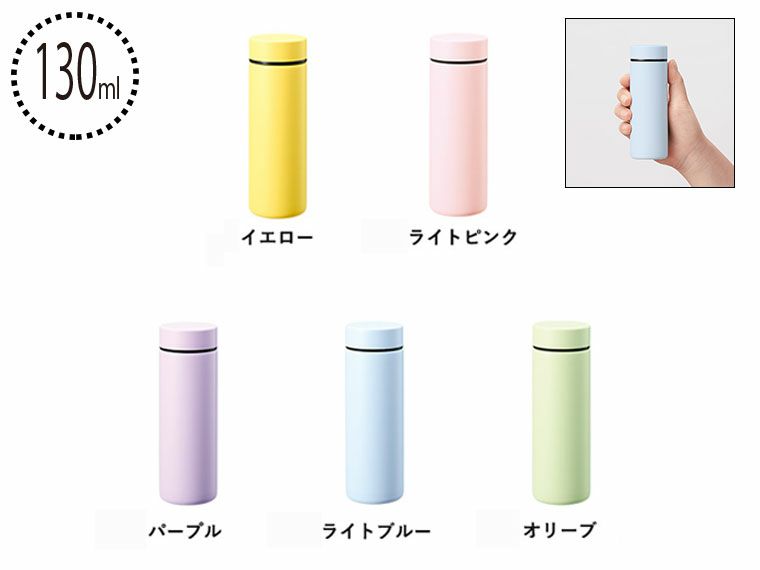 ポケットサーモボトル１３０ｍｌ ｖｅｒ．２