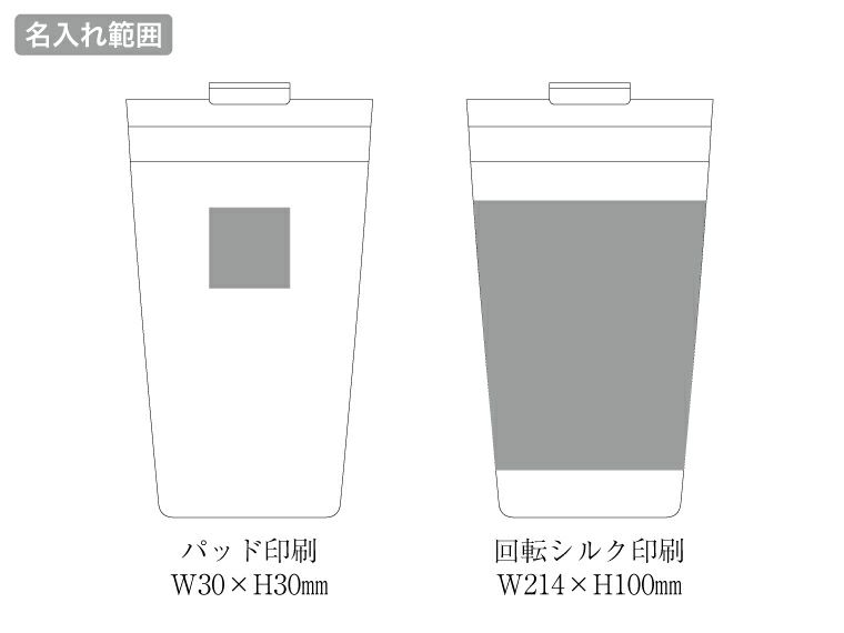 クリアリップサーモタンブラー 350ｍlの名入れ範囲