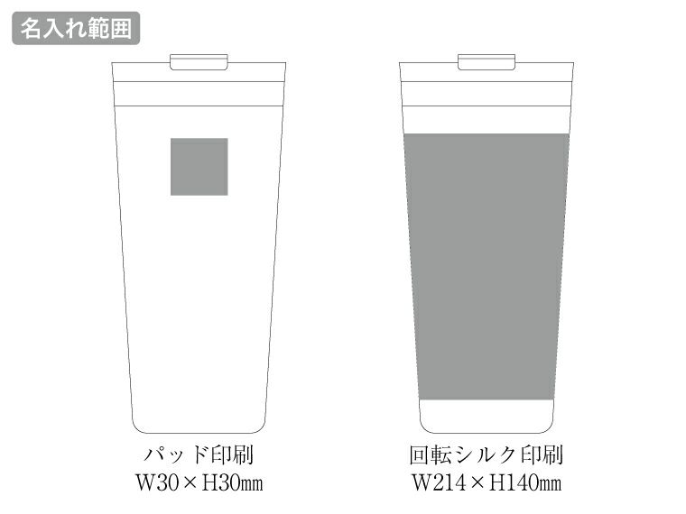 クリアリップサーモタンブラー 500ｍlの名入れ範囲
