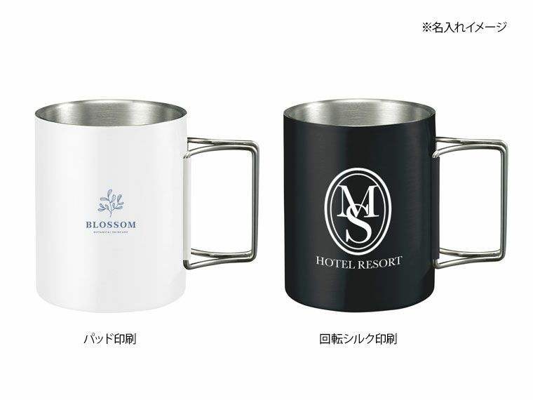 折りたたみハンドルステンレスマグ　ver.2の名入れイメージ