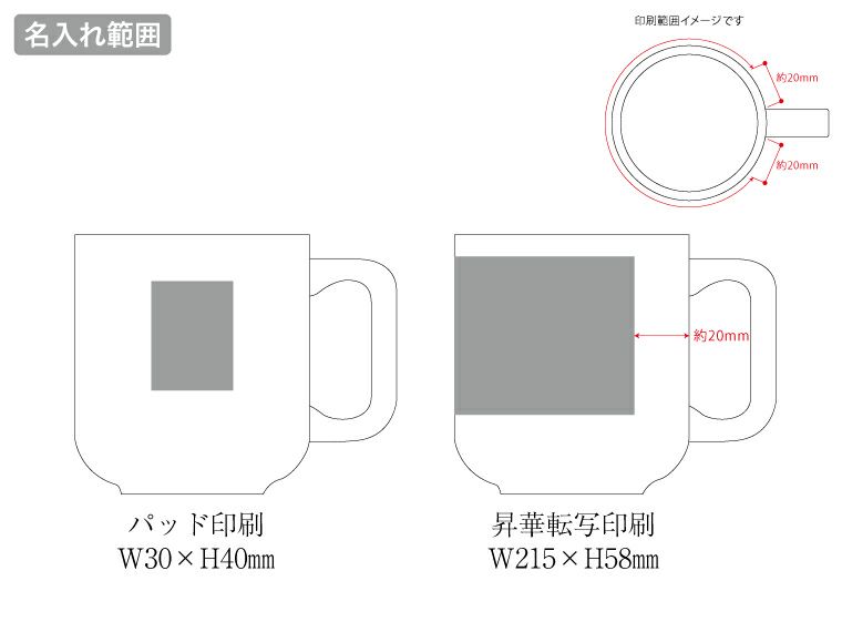 陶器マグストレート　ラウンドボトム　ホワイトの名入れ範囲