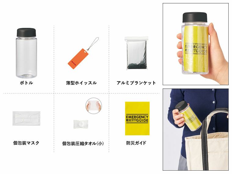  防災緊急６点セット　コンパクトボトルタイプ　ブラック