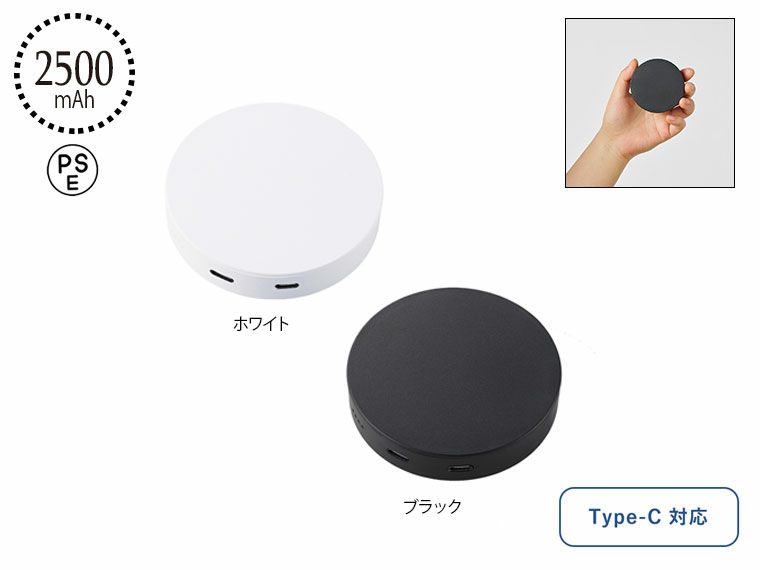 スマートモバイルチャージャー2500　ラウンド