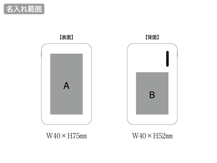 スマートモバイルチャージャー4000の名入れ範囲