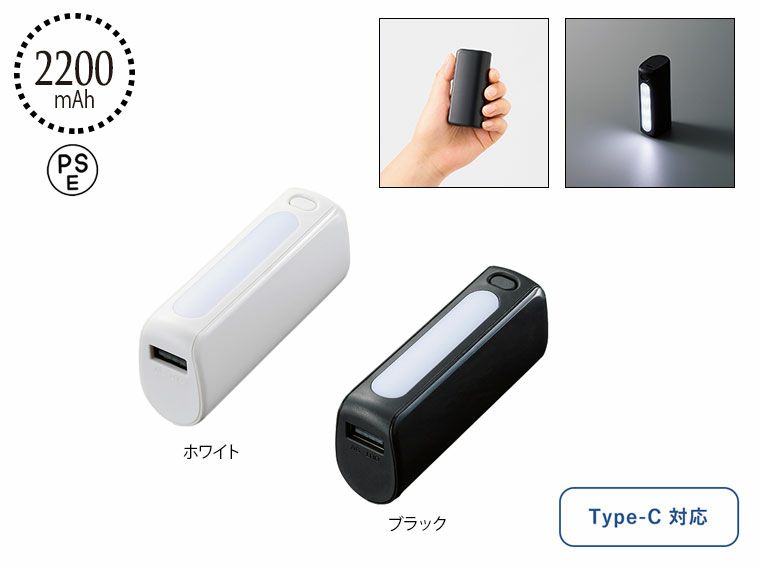 LEDライト付モバイルチャージャー2200 Type-C対応