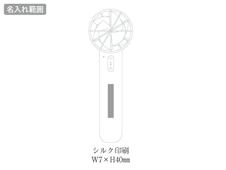 冷却プレートカラビナＵＳＢハンディファンの名入れ範囲