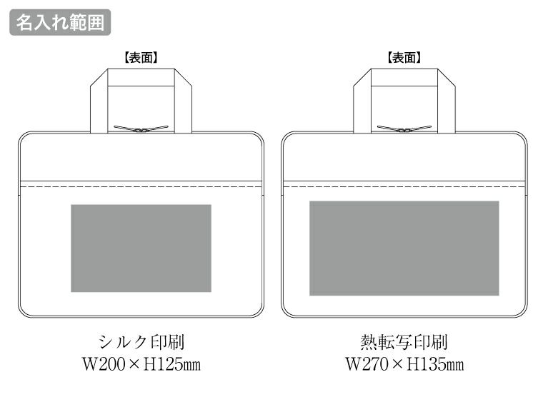 ベーシックPCバッグ　ブラックの名入れ範囲