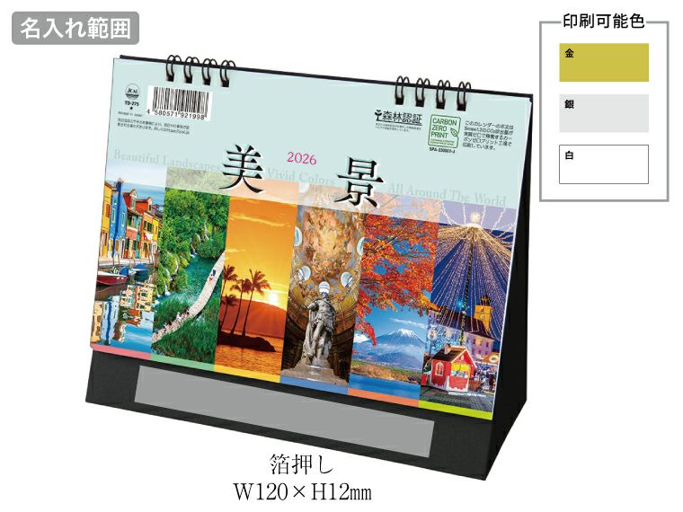 美景 卓上カレンダー 名入れ範囲