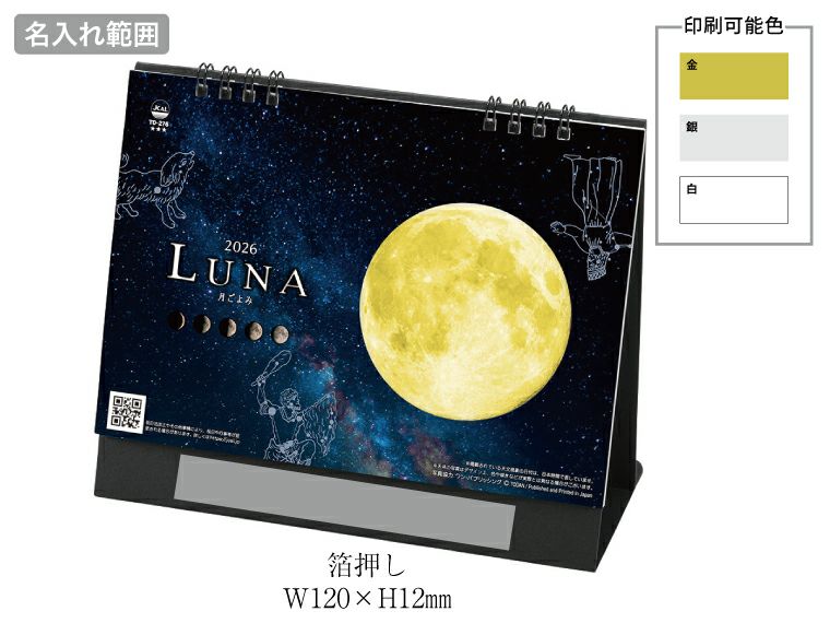 ルナ～月ごよみ～ 卓上カレンダー名入れ範囲