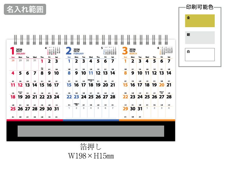 スリーマンスプラン 卓上カレンダー名入れ範囲