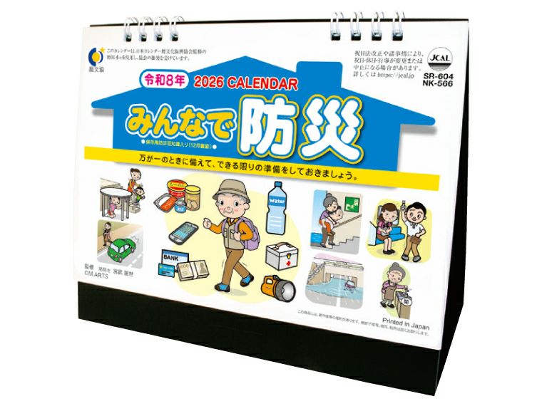 卓上スタンド　みんなで防災 卓上カレンダー