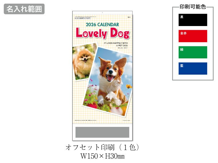 ラブリードッグ 壁掛けカレンダー名入れ範囲