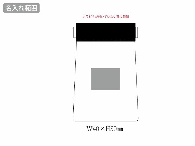 クリアばねぐちポーチ（カラビナ付）の名入れ範囲