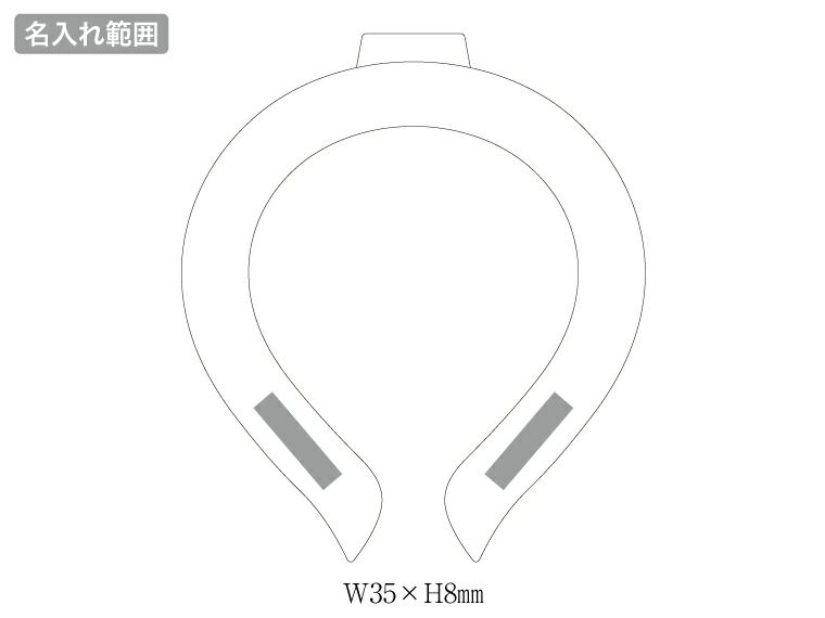 カラーアイスネックリング名入れ範囲