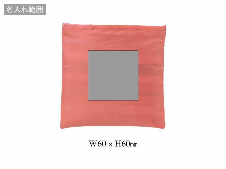 ラック／デイリーエコバッグの名入れ範囲