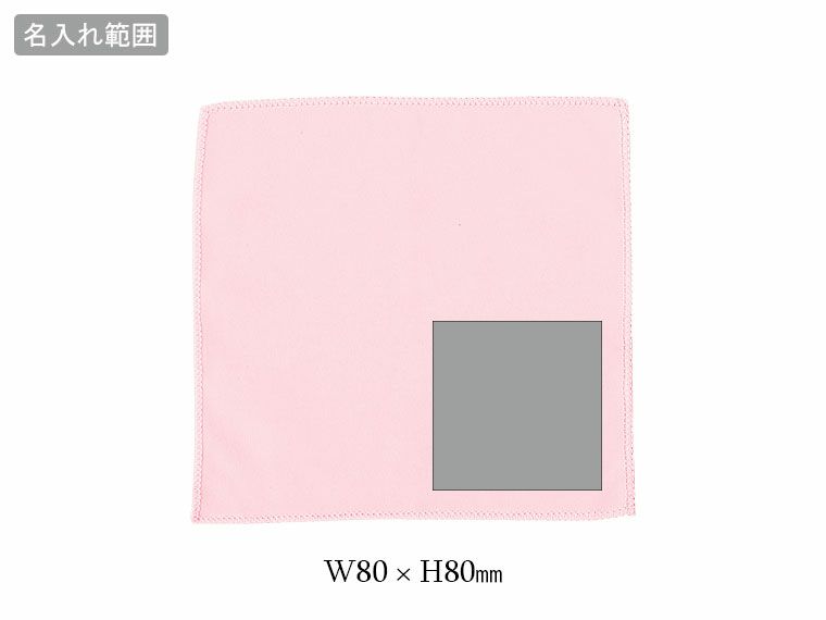 マイクロファイバーミニクロスの名入れ範囲