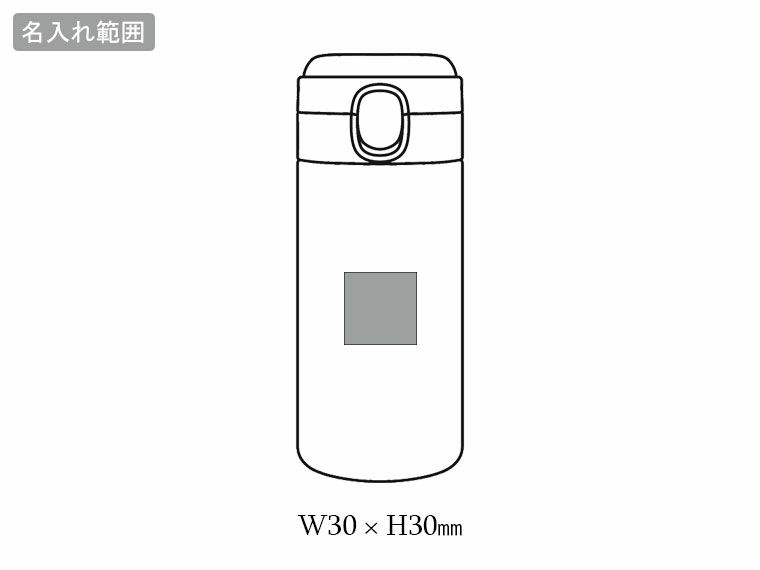 スパン／ワンタッチ真空ステンレスボトル300mlの名入れ範囲