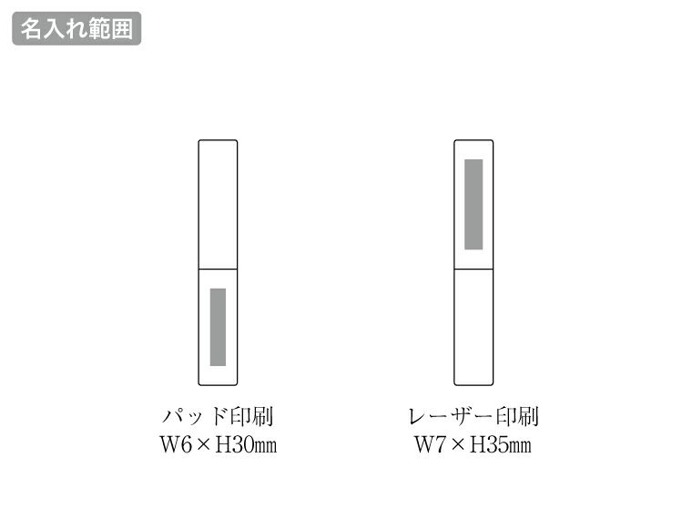ソフトタッチ シリコンメイクブラシ名入れ範囲