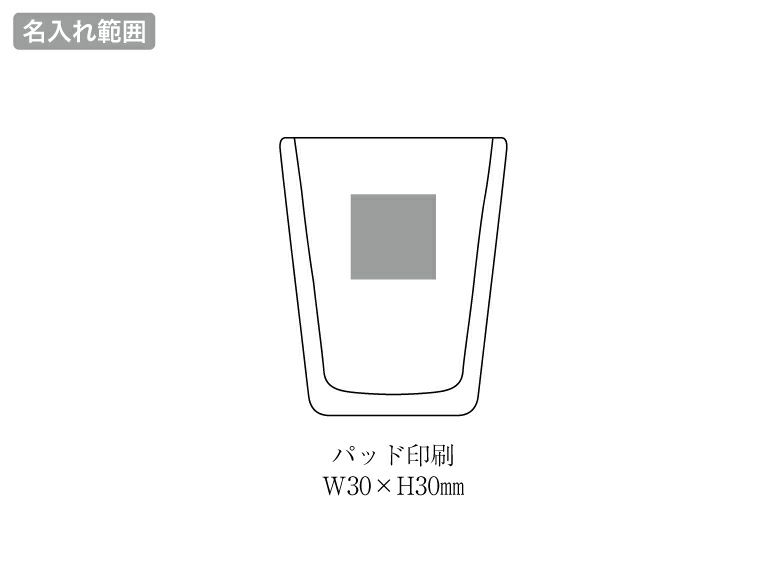ダブルウォール耐熱タンブラーグラス名入れ範囲