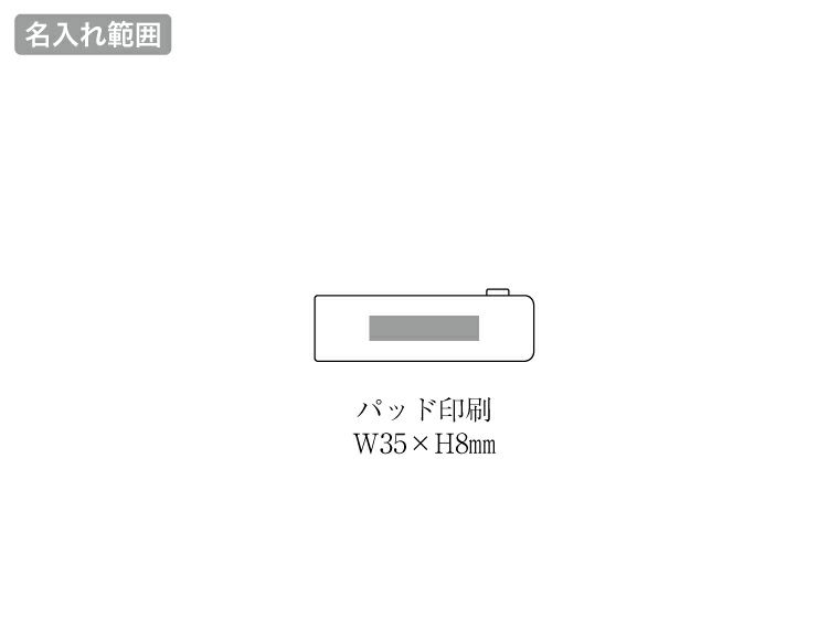 ポータブルブラシクリーナー名入れ範囲