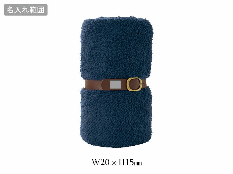 くるっと収納　ダブルボアブランケットの名入れ範囲