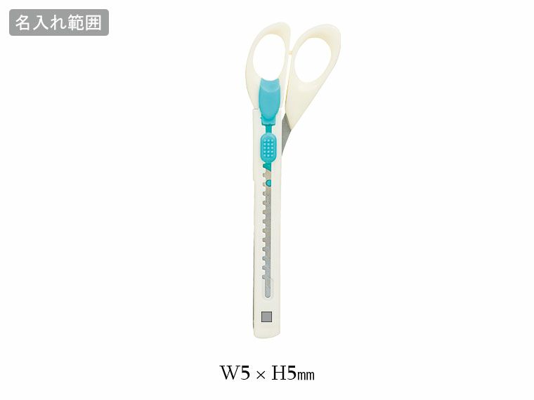  カッターハサミの名入れ範囲