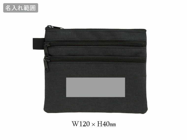 ３ポケットビズポーチの名入れ範囲