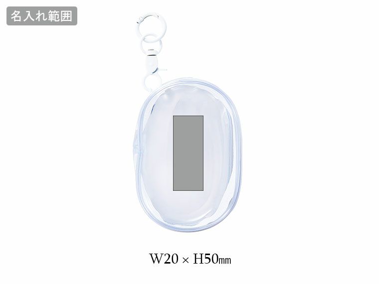 キーホルダー付きクリアポーチの名入れ範囲