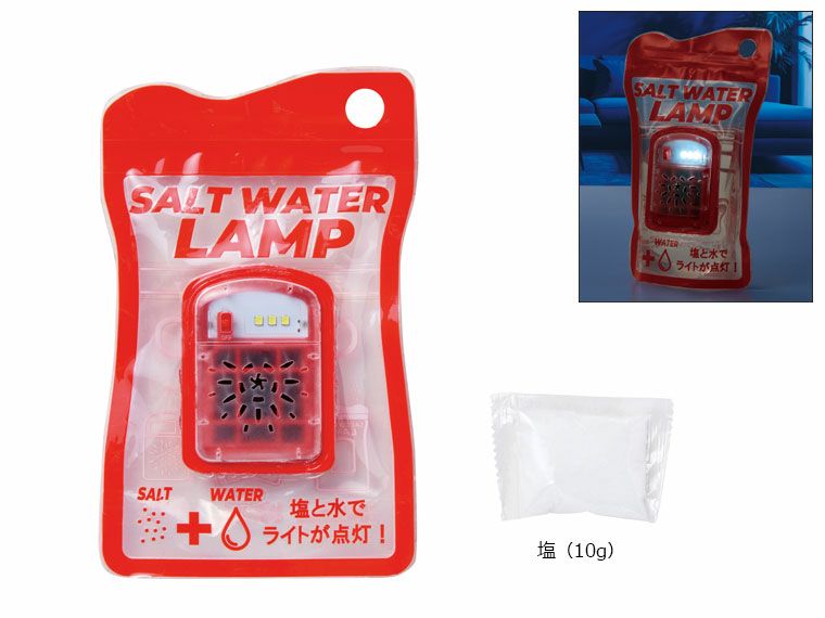 備えて安心　ソルトウォーターランプ