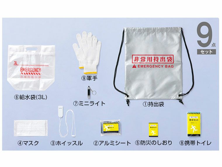 備えて安心　防災９点セット