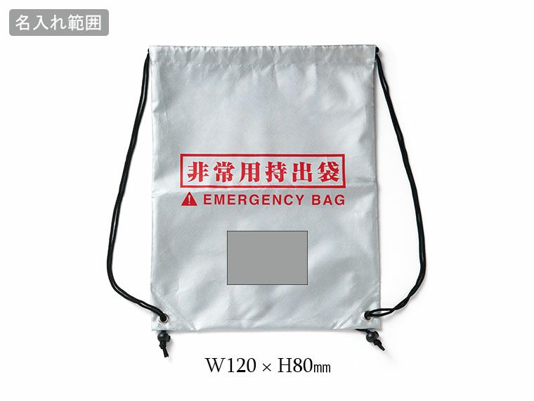 備えて安心　防災９点セットの名入れ範囲