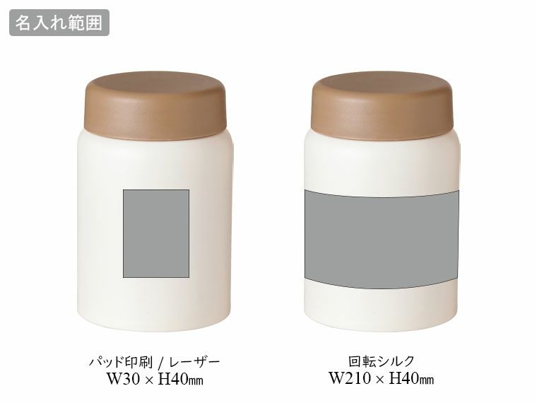 真空ステンレススープポット２８０ｍｌの名入れ範囲