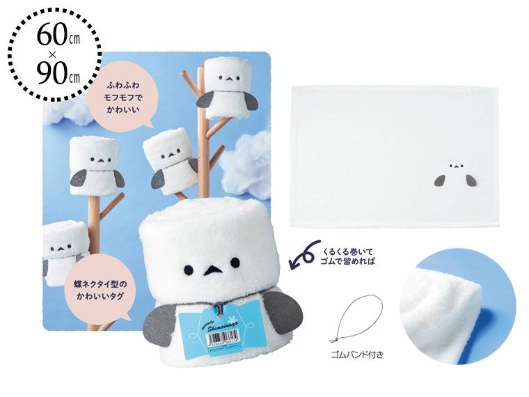 まるでシマエナガ！ くるくるブランケット