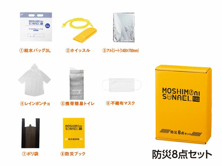 モシモニソナエル 防災ボックス8点セット