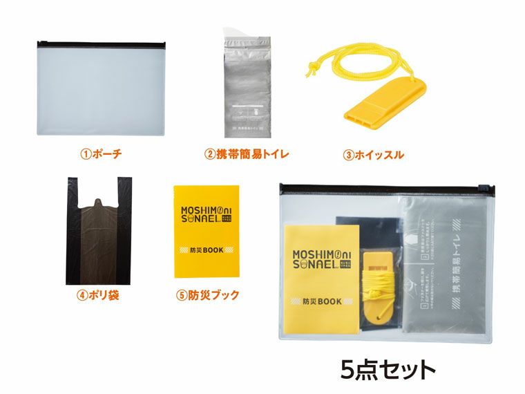 モシモニソナエル 防災携帯ポーチ5点セット