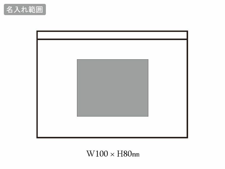 モシモニソナエル 防災携帯ポーチ5点セットの名入れ範囲