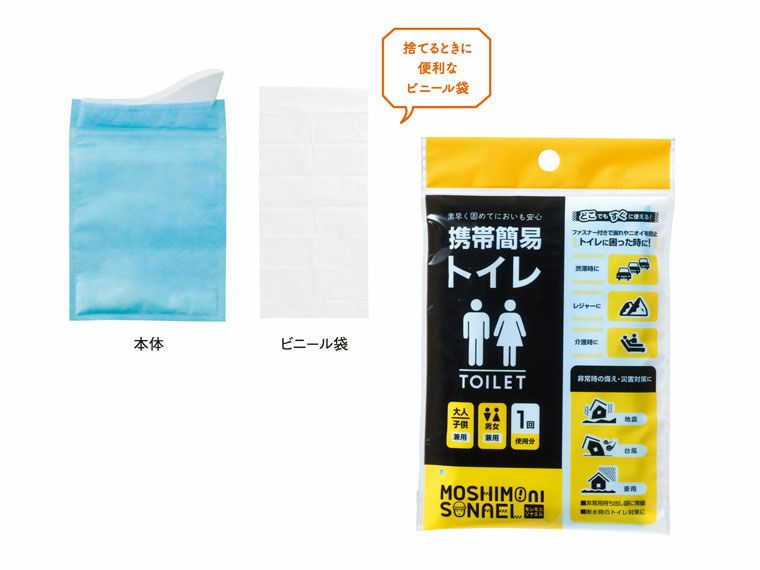 モシモニソナエル　携帯簡易トイレ
