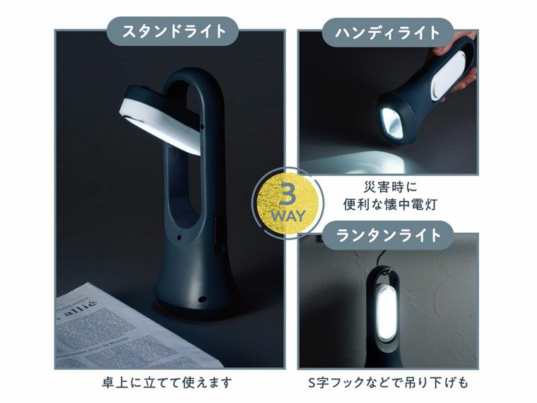 モシモニソナエル　3WAYマルチライト