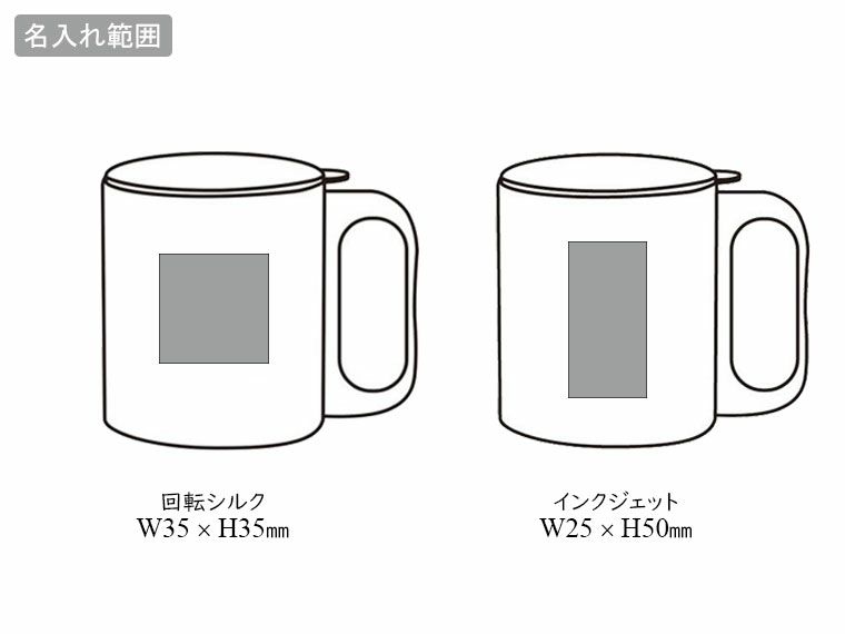 チルタイム フタ付ステンレスマグの名入れ範囲