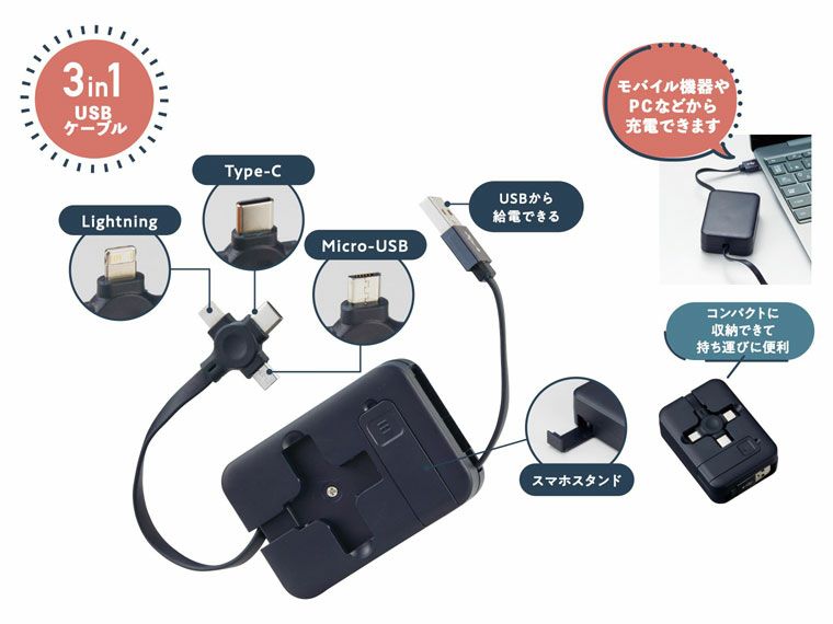 スマホスタンド付　３in１ＵＳＢケーブル