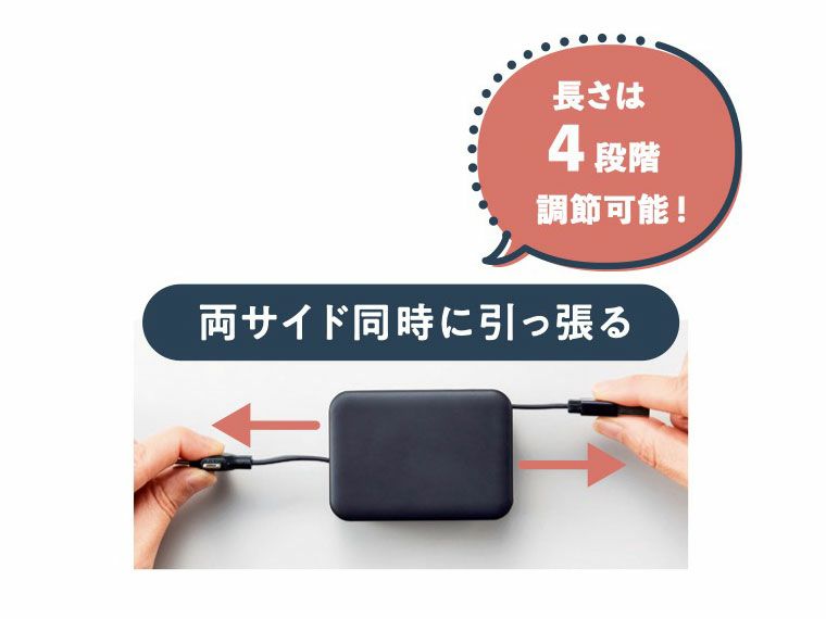 ケーブルの長さ調節は4段階
