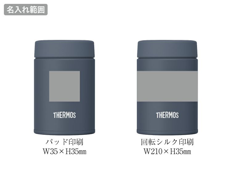 サーモス(THERMOS)JEG-200真空断熱スープジャー200ml名入れ範囲