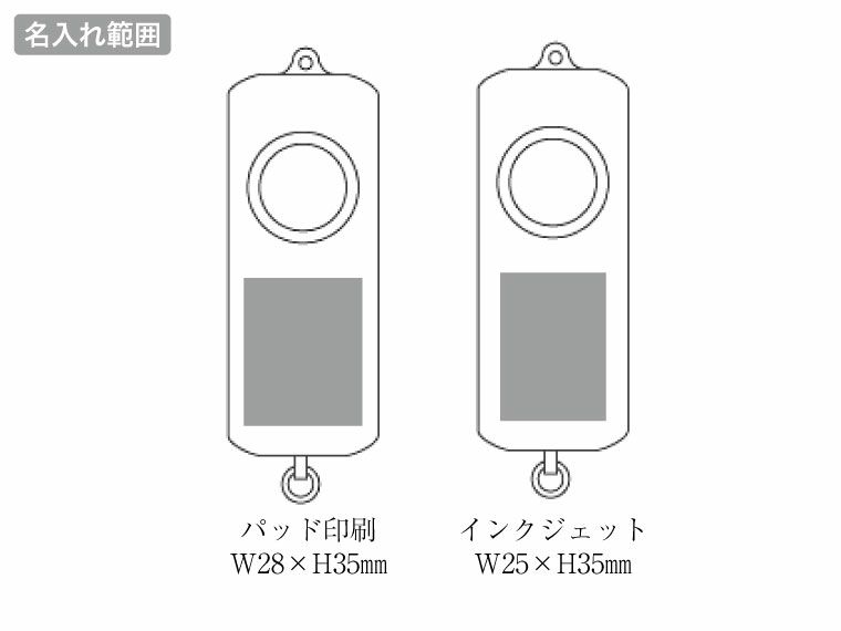 防犯ブザーまもり隊の名入れ範囲